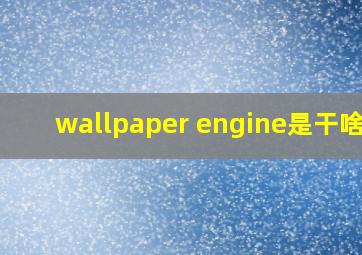 wallpaper engine是干啥的